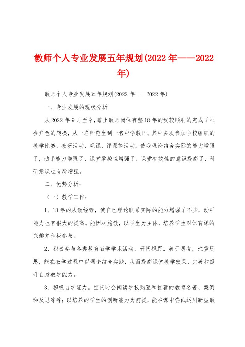 教师个人专业发展五年规划(2022年——2022年)