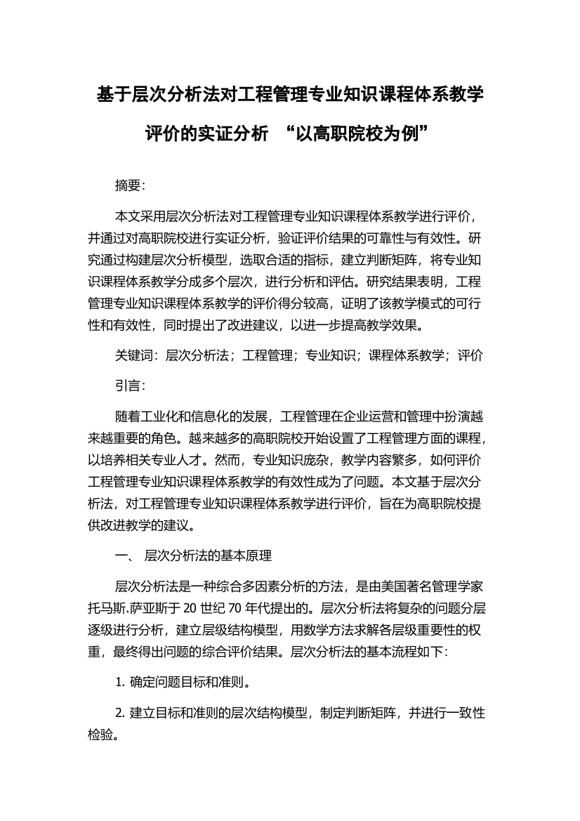 基于层次分析法对工程管理专业知识课程体系教学评价的实证分析