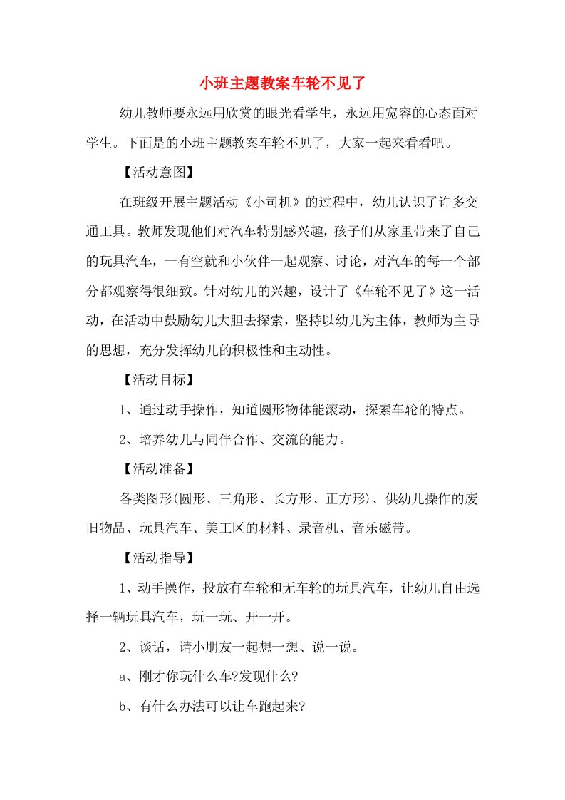 小班主题教案车轮不见了