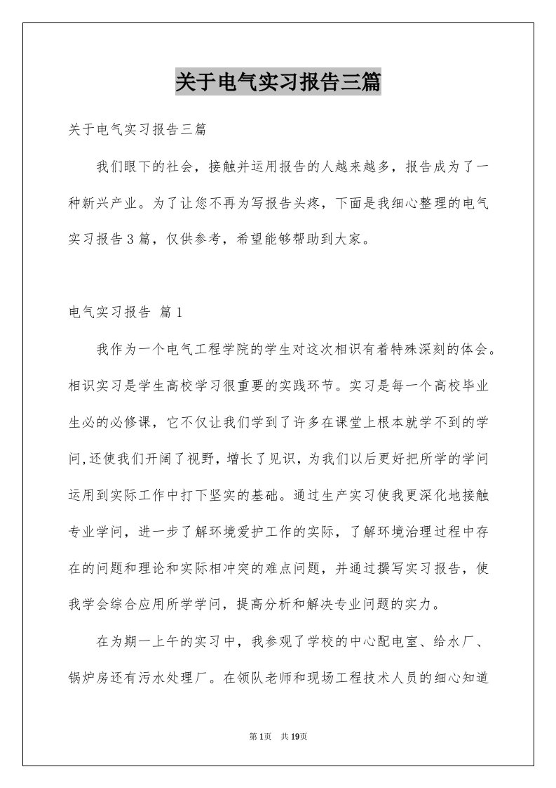 关于电气实习报告三篇