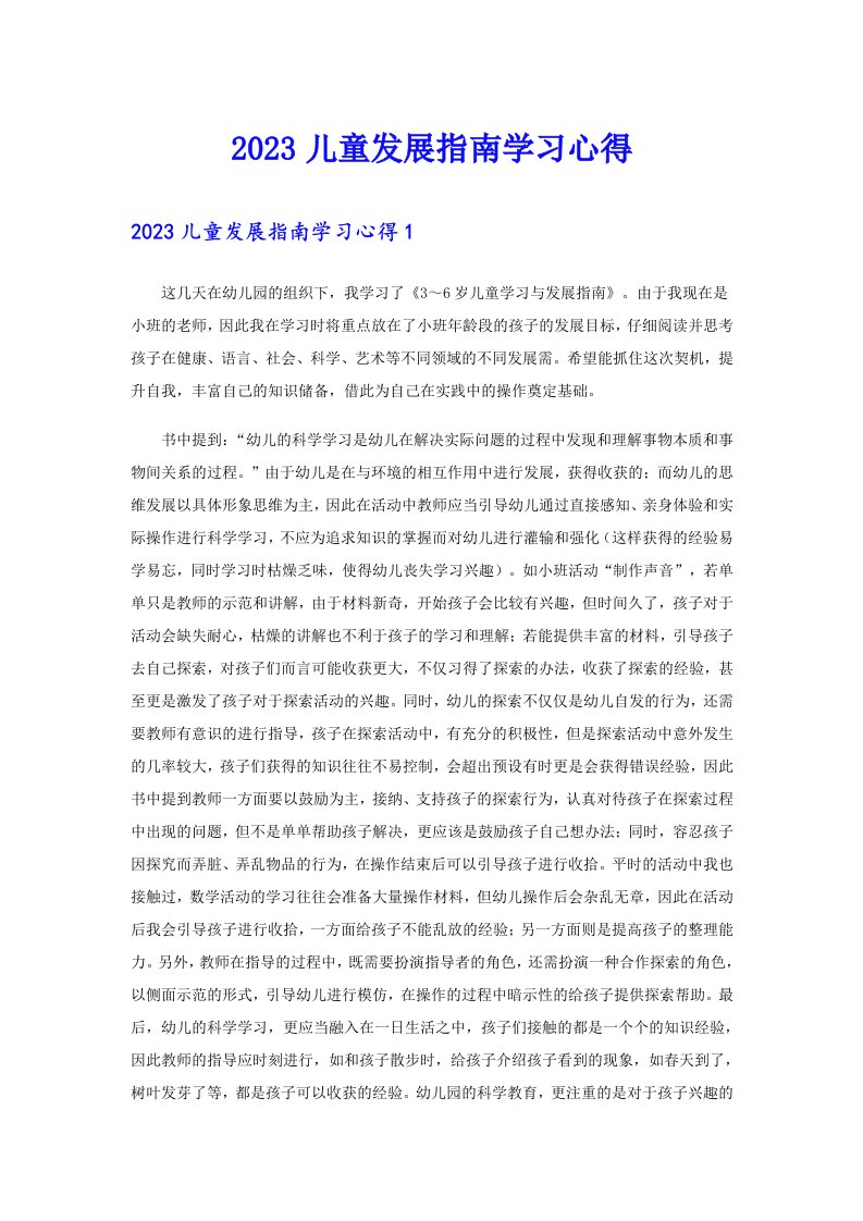 2023儿童发展指南学习心得