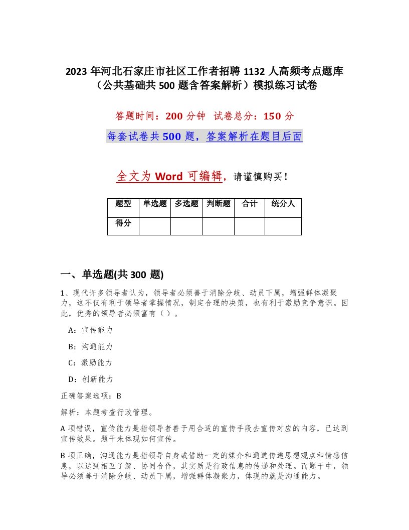 2023年河北石家庄市社区工作者招聘1132人高频考点题库公共基础共500题含答案解析模拟练习试卷