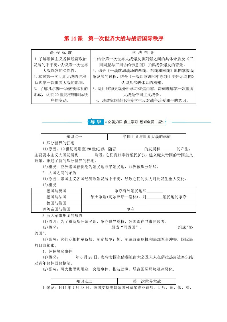 2024版新教材高中历史第七单元两次世界大战十月革命与国际秩序的演变第14课第一次世界大战与战后国际秩序学生用书部编版必修中外历史纲要下