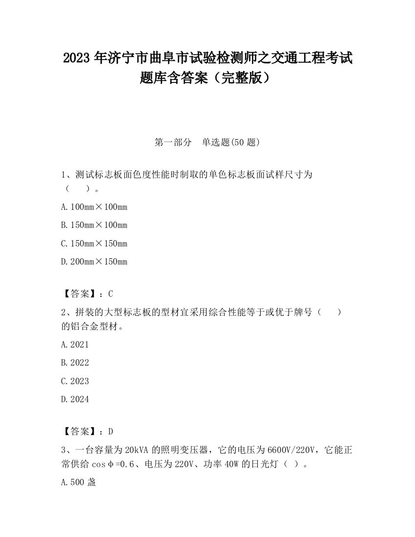 2023年济宁市曲阜市试验检测师之交通工程考试题库含答案（完整版）