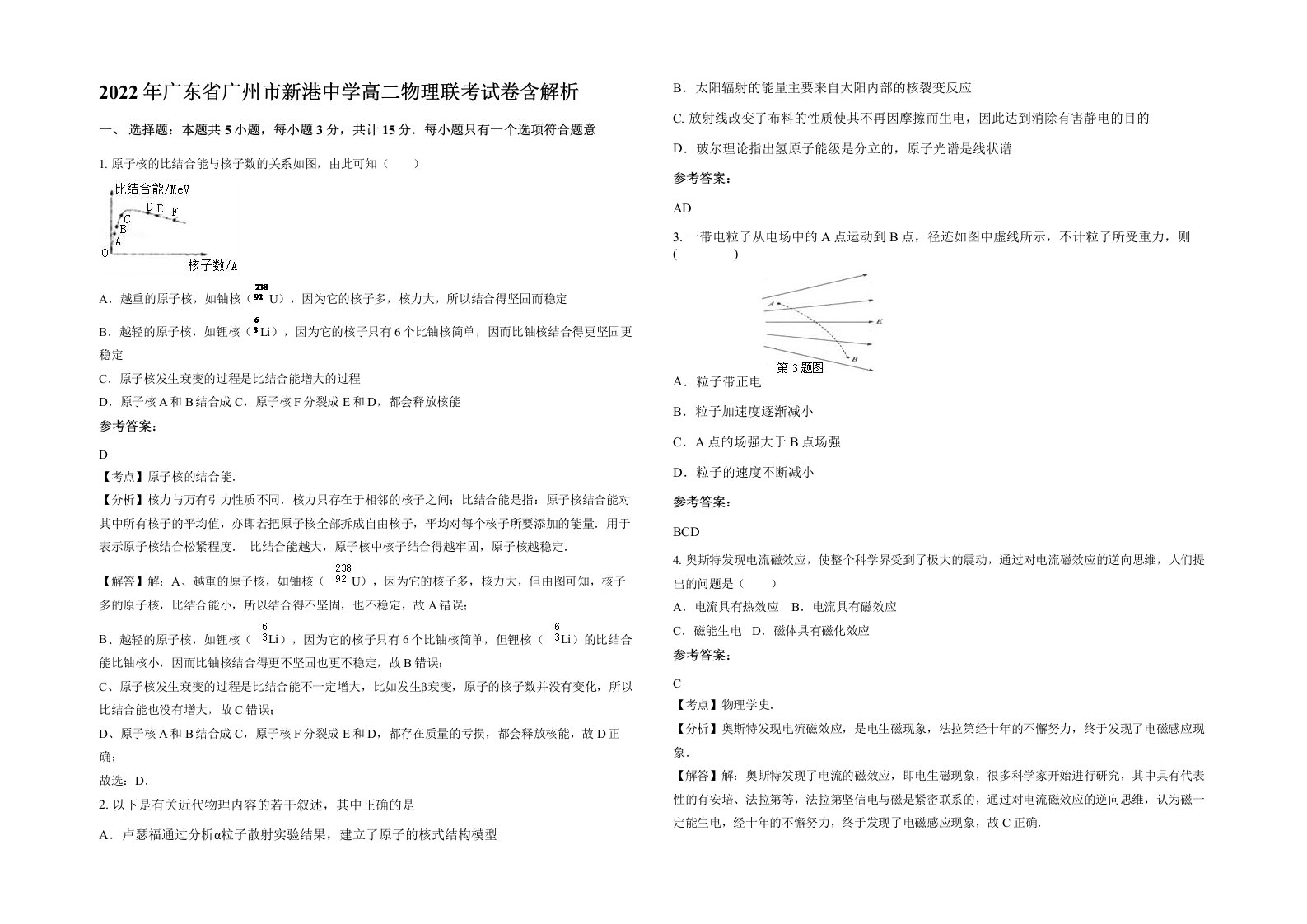 2022年广东省广州市新港中学高二物理联考试卷含解析