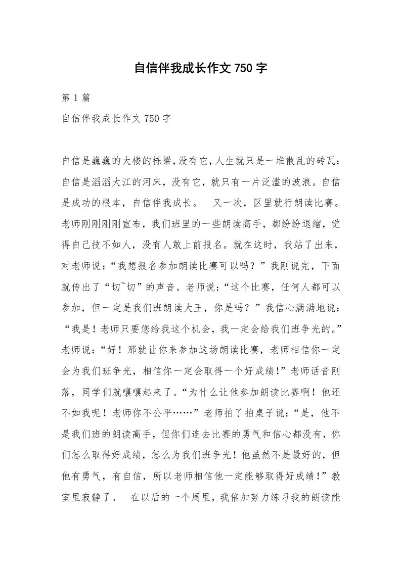 自信伴我成长作文750字