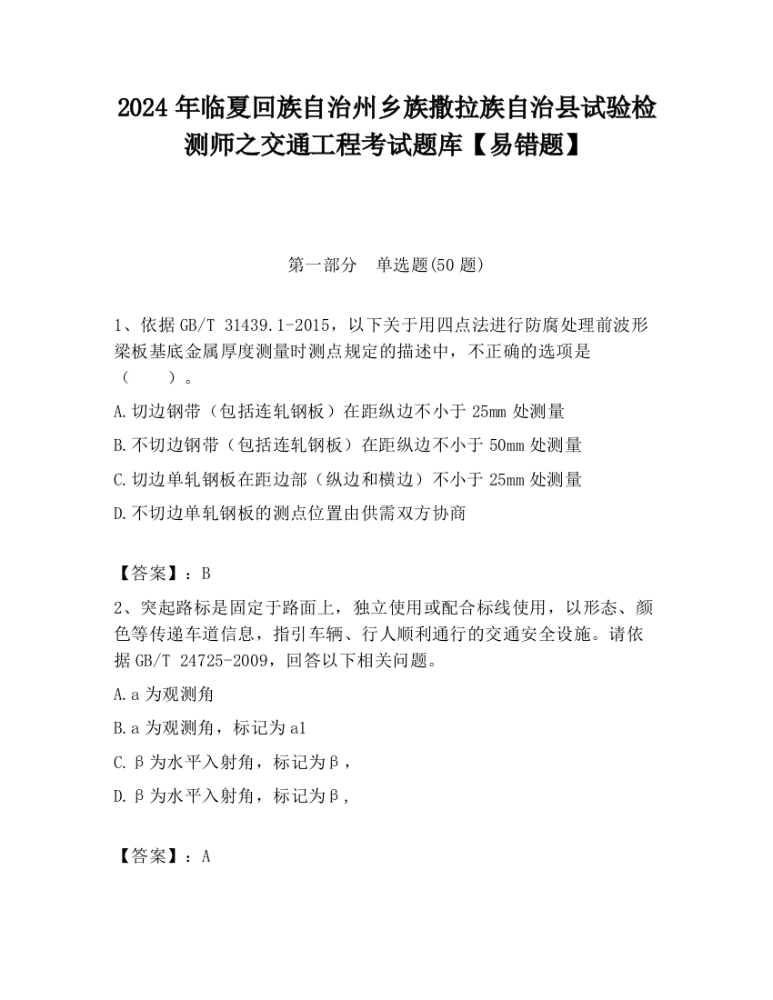 2024年临夏回族自治州乡族撒拉族自治县试验检测师之交通工程考试题库【易错题】