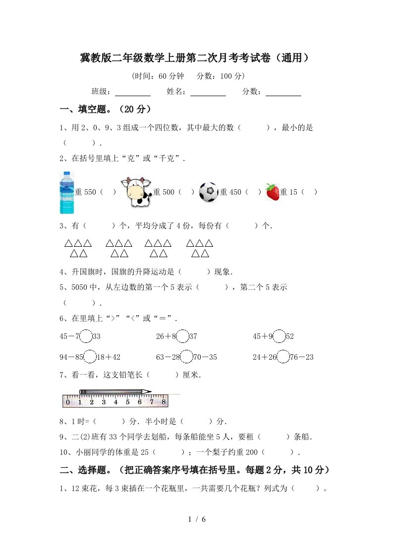 冀教版二年级数学上册第二次月考考试卷通用