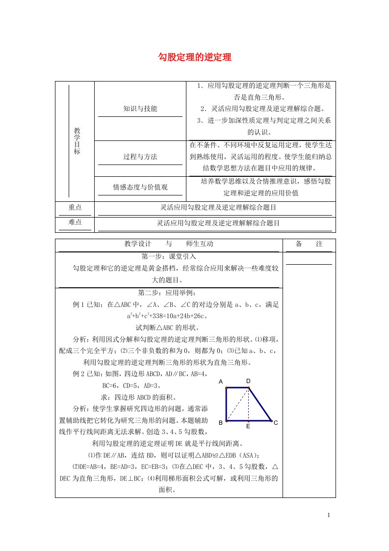 2021秋八年级数学上册第3章勾股定理3.2勾股定理的逆定理教学设计新版苏科版