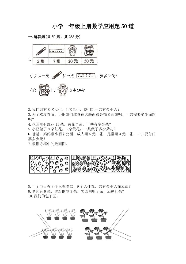 小学一年级上册数学应用题50道及答案【有一套】