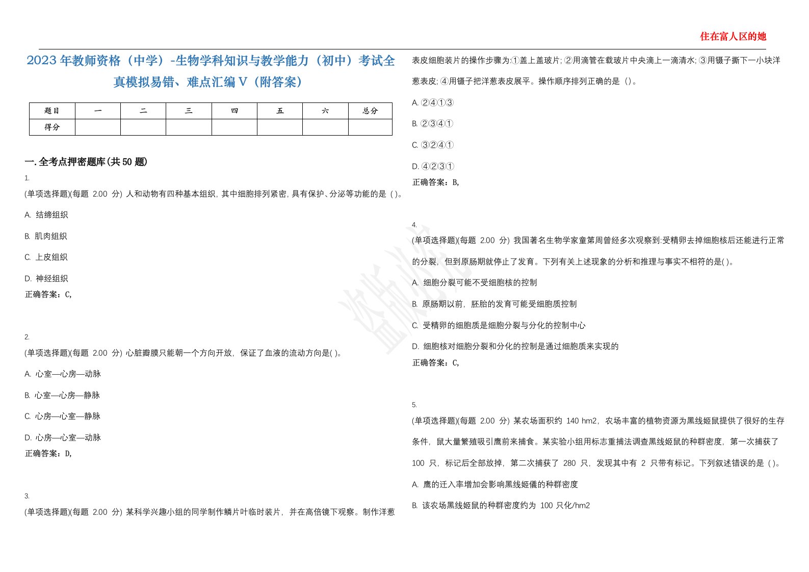 2023年教师资格（中学）-生物学科知识与教学能力（初中）考试全真模拟易错、难点汇编V（附答案）精选集100