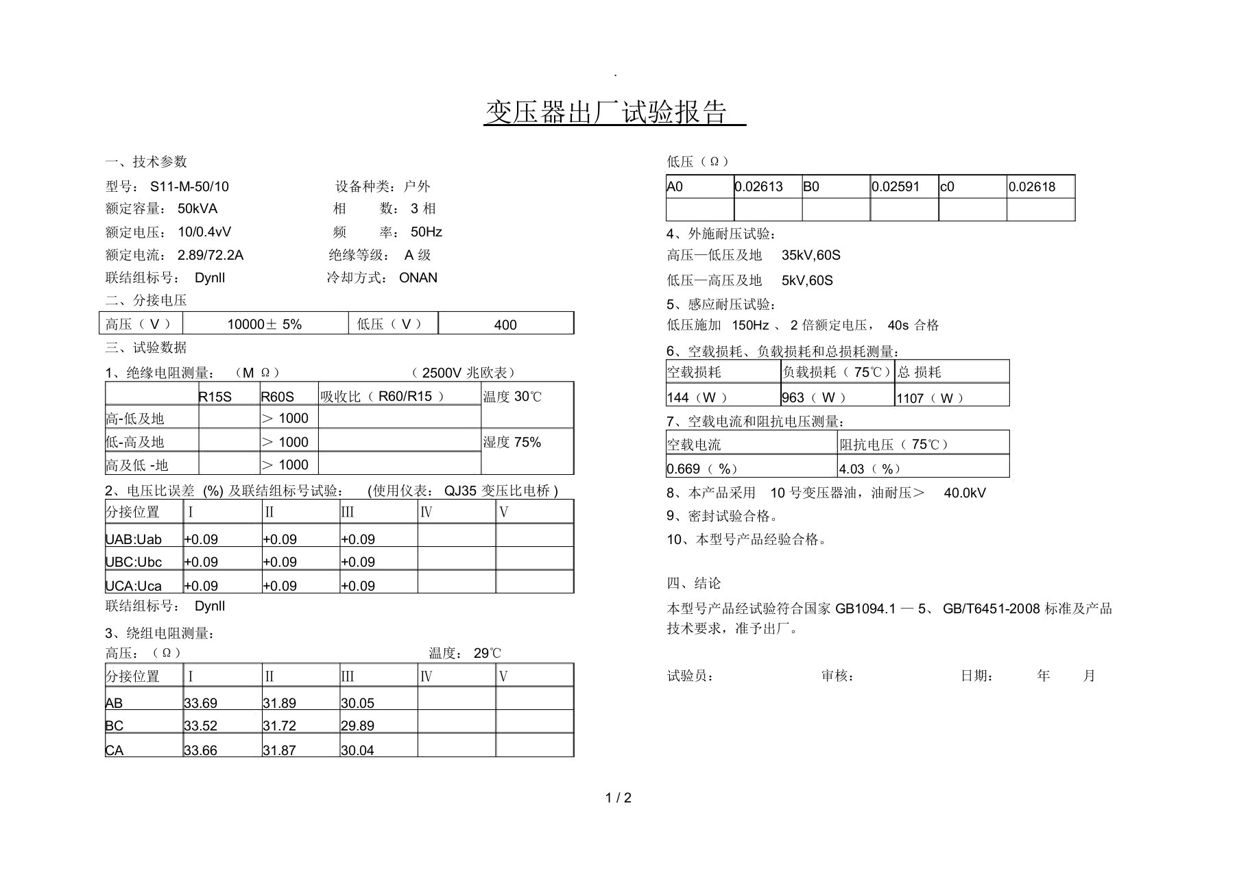 (精选)变压器出厂试验报告