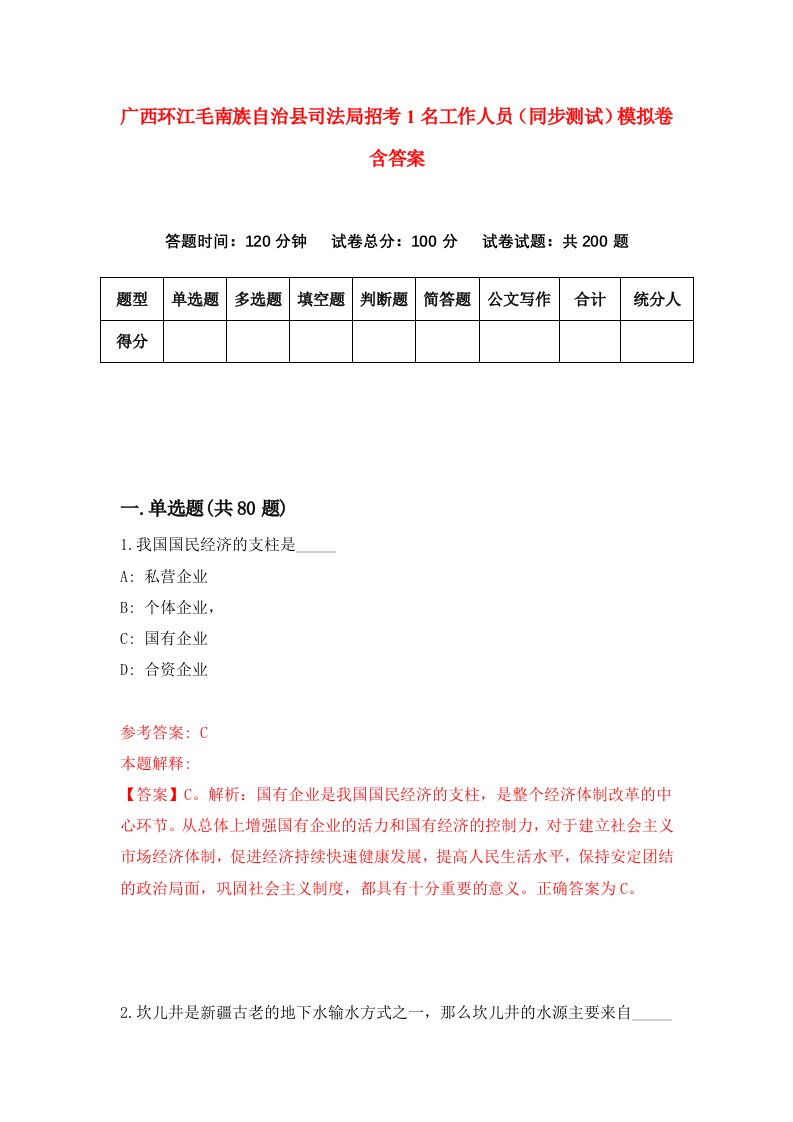 广西环江毛南族自治县司法局招考1名工作人员同步测试模拟卷含答案5