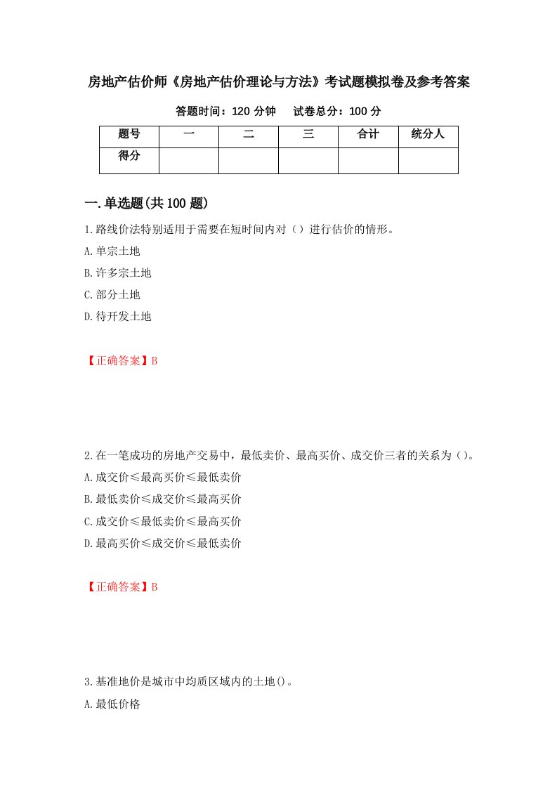 房地产估价师房地产估价理论与方法考试题模拟卷及参考答案第37版