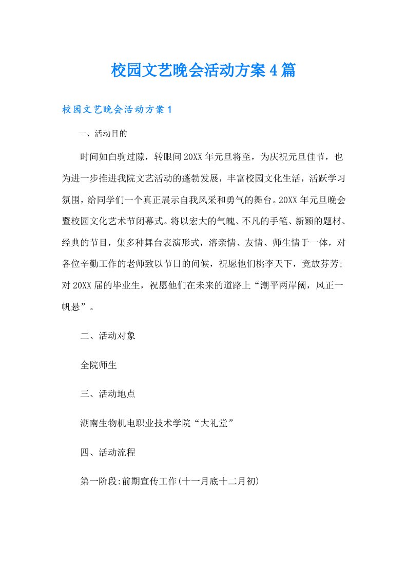 校园文艺晚会活动方案4篇