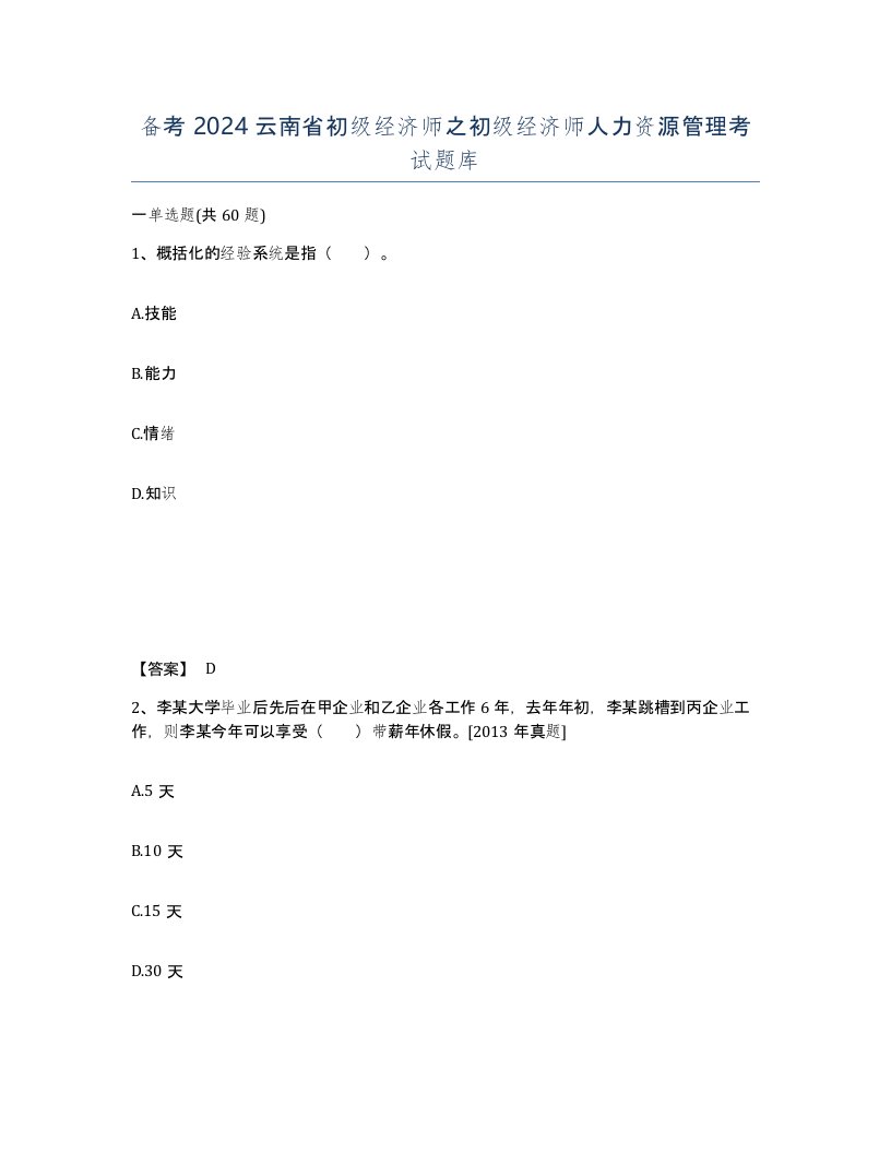 备考2024云南省初级经济师之初级经济师人力资源管理考试题库