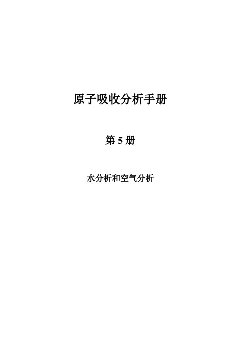 【管理精品】原子吸收分光光度法分析手册