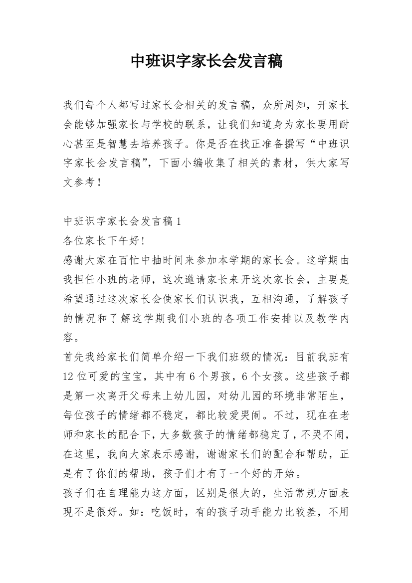 中班识字家长会发言稿