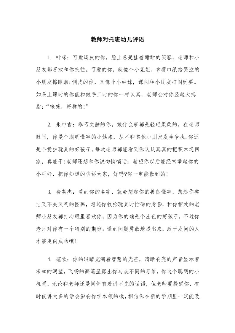 教师对托班幼儿评语