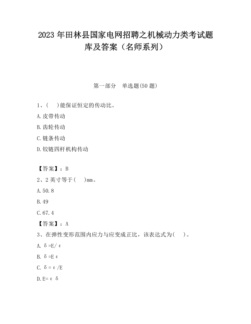 2023年田林县国家电网招聘之机械动力类考试题库及答案（名师系列）