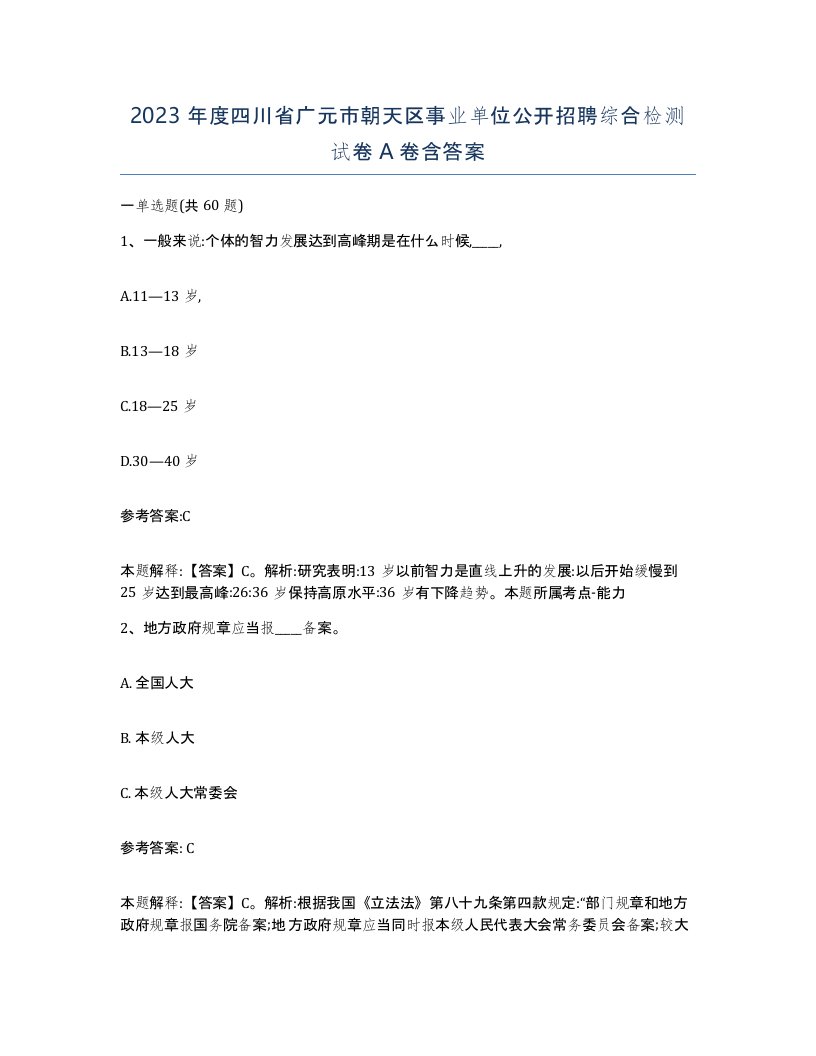 2023年度四川省广元市朝天区事业单位公开招聘综合检测试卷A卷含答案