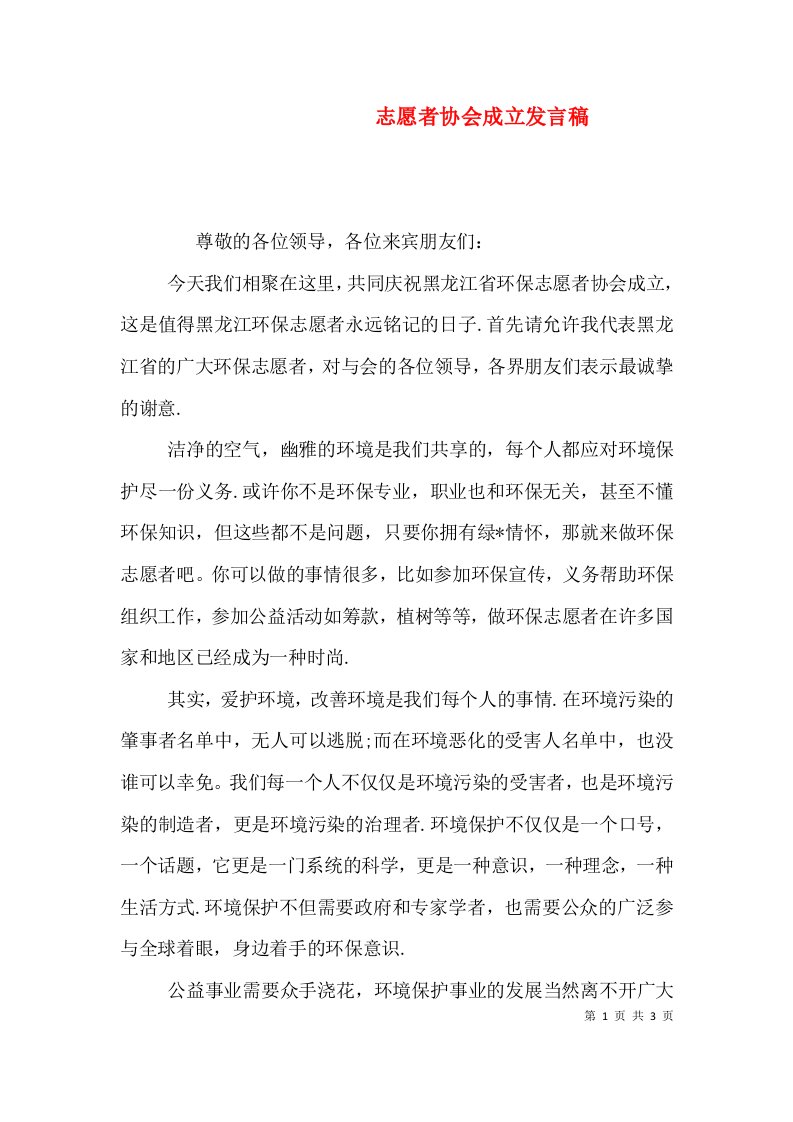 志愿者协会成立发言稿