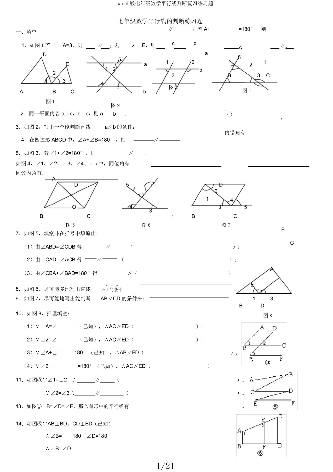 版七年级数学平行线判定复习练习题