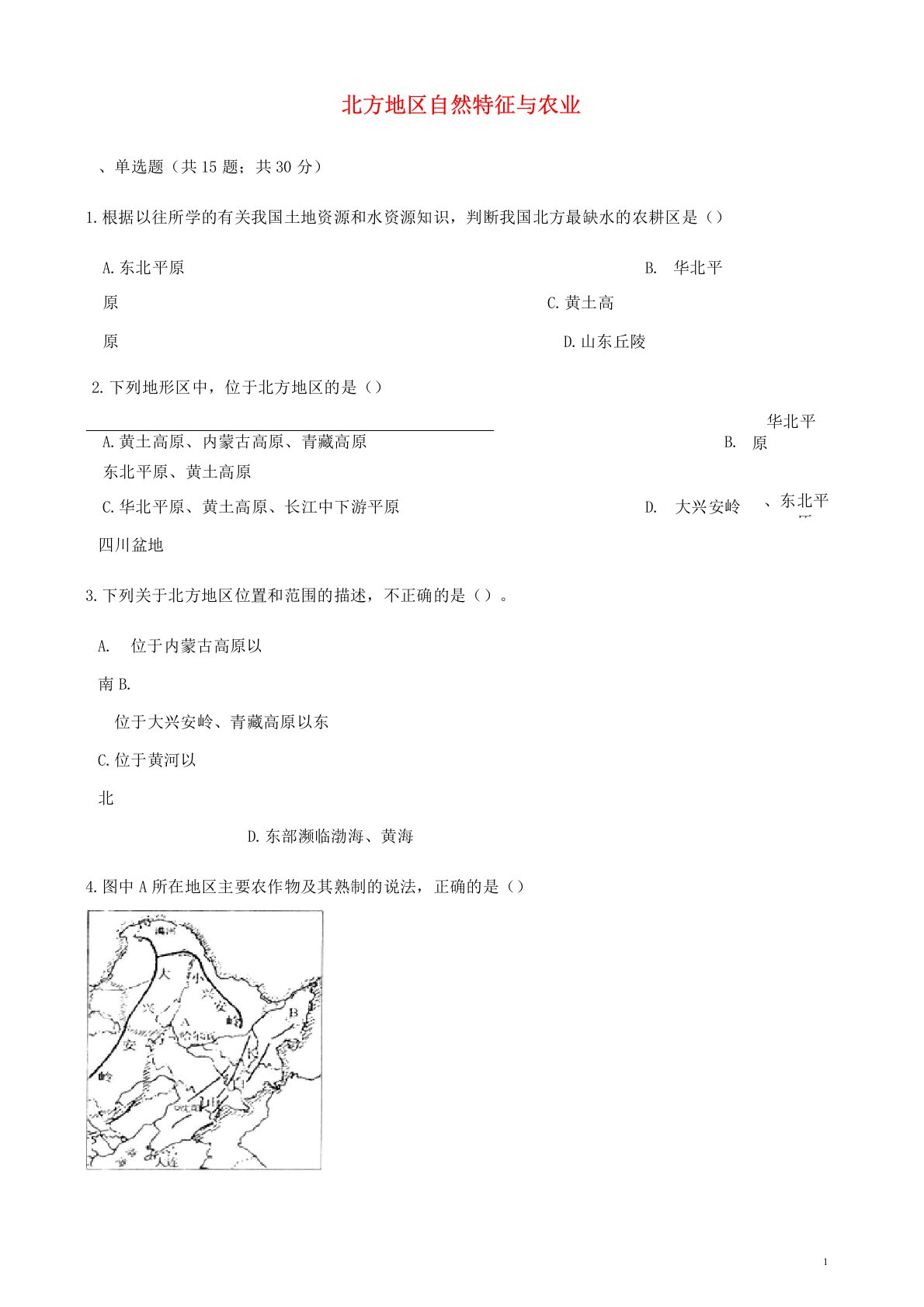 【人教版】八年级地理下册第六章第一节北方地区自然特征与农业同步测试试题