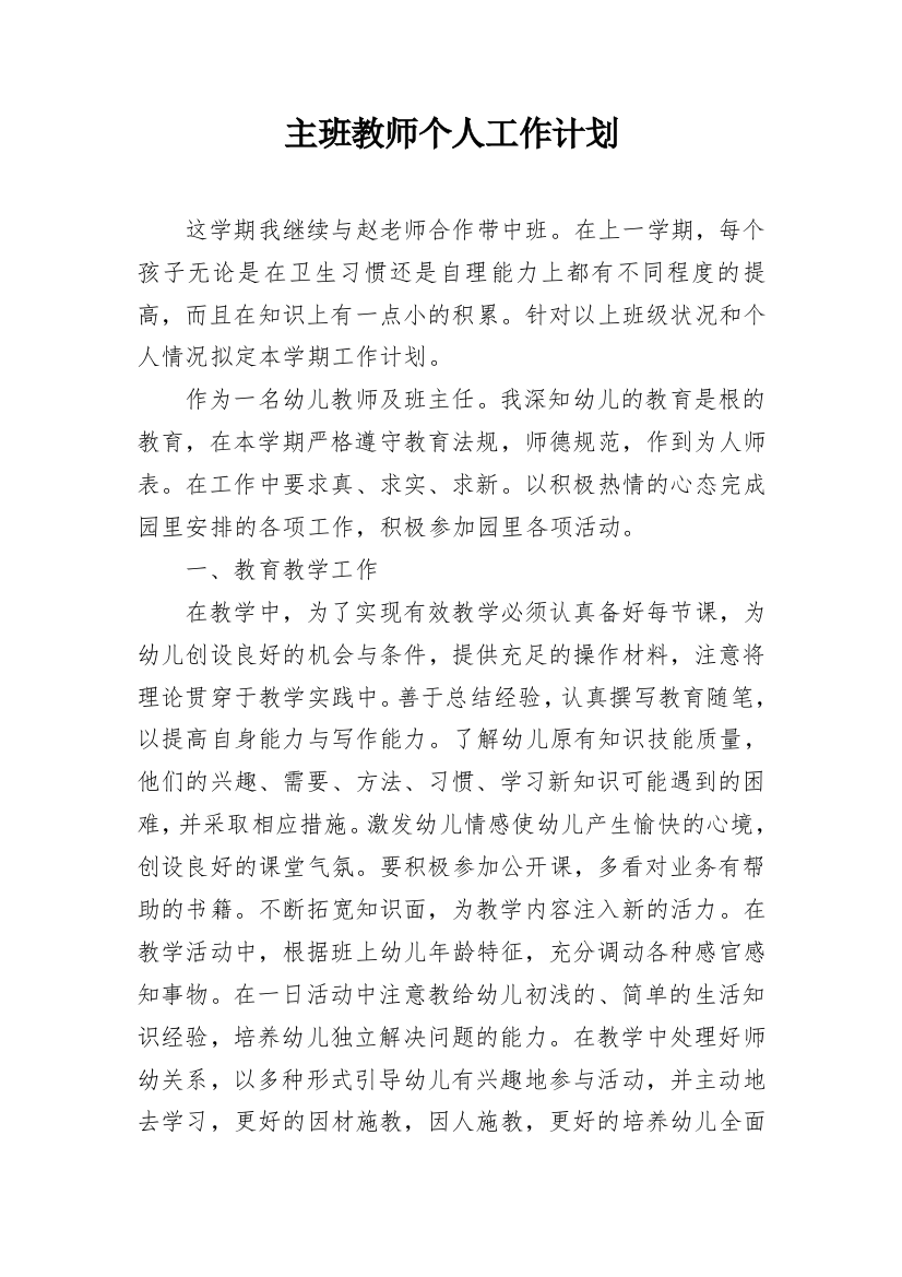 主班教师个人工作计划