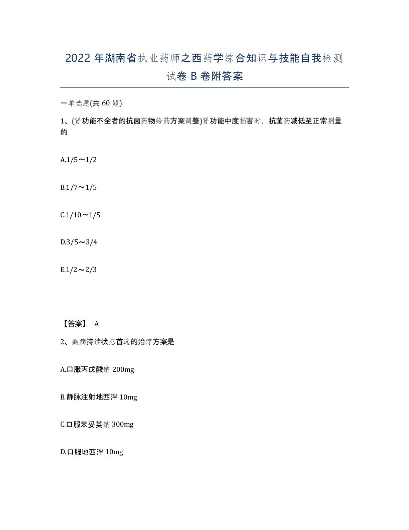 2022年湖南省执业药师之西药学综合知识与技能自我检测试卷B卷附答案