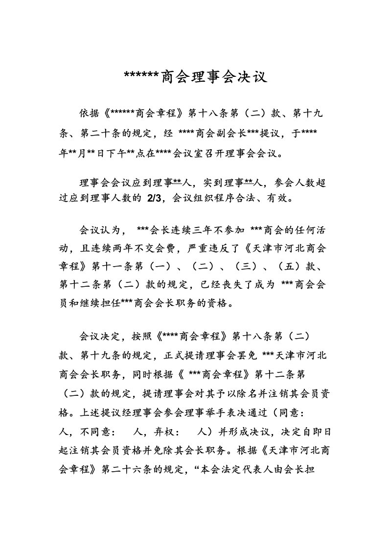 关于罢免会长职务的理事会决议