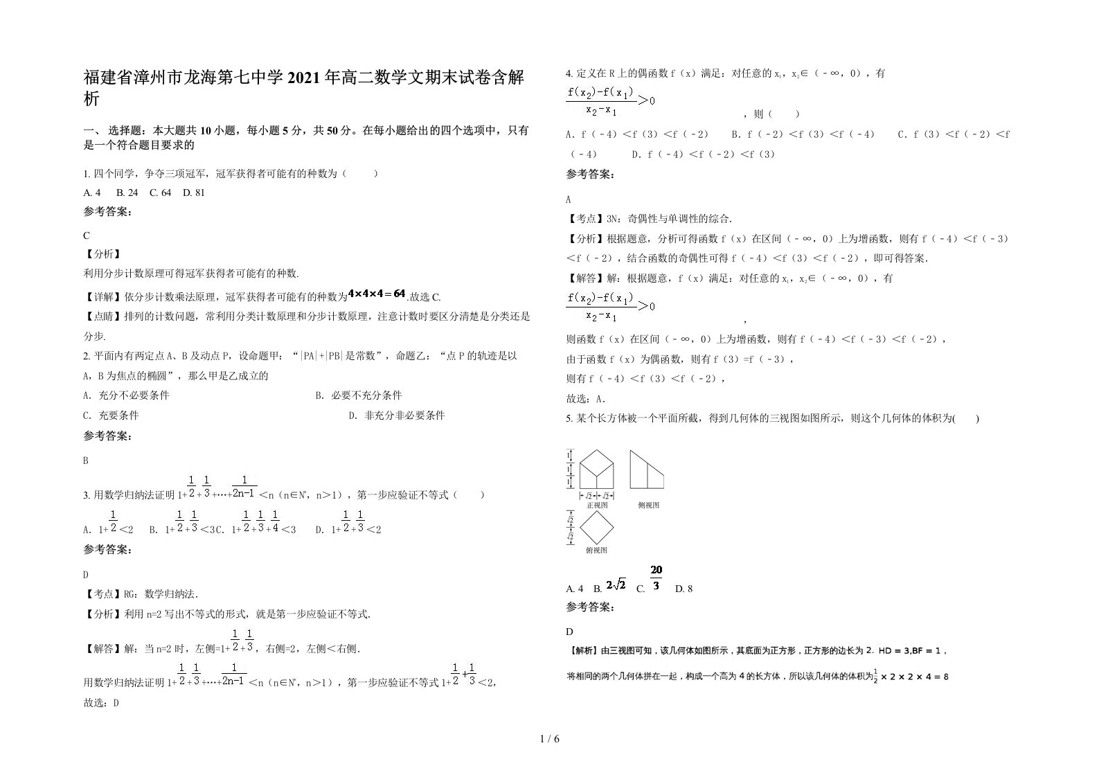 福建省漳州市龙海第七中学2021年高二数学文期末试卷含解析