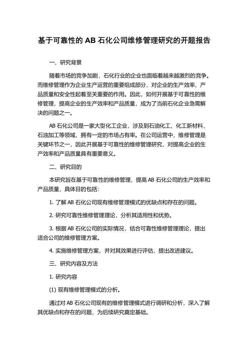 基于可靠性的AB石化公司维修管理研究的开题报告