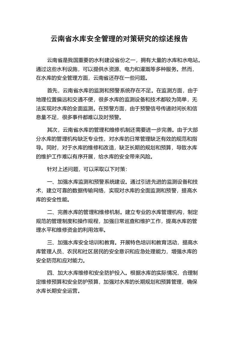 云南省水库安全管理的对策研究的综述报告