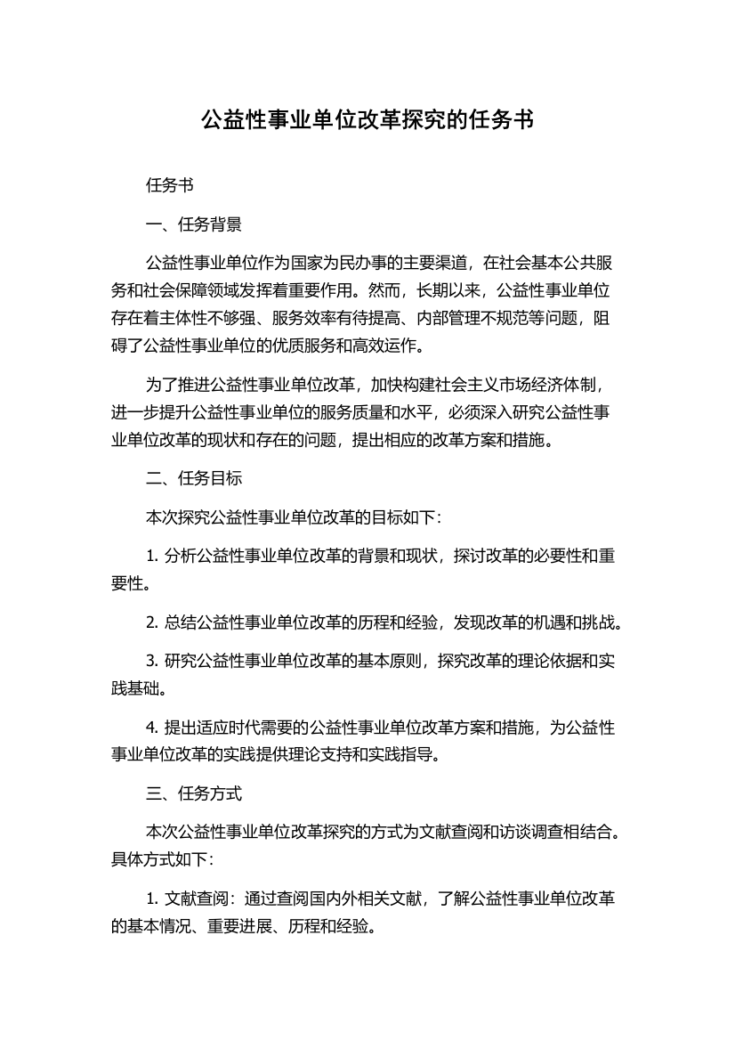 公益性事业单位改革探究的任务书