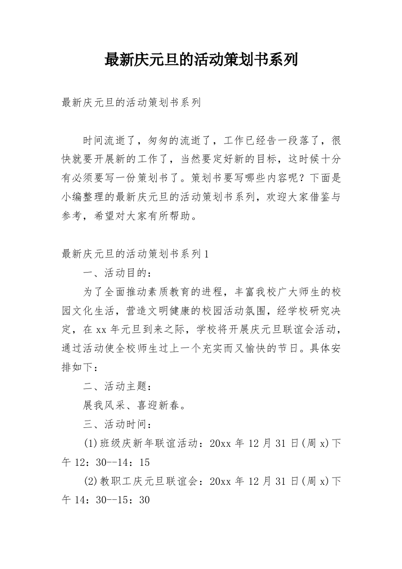 最新庆元旦的活动策划书系列