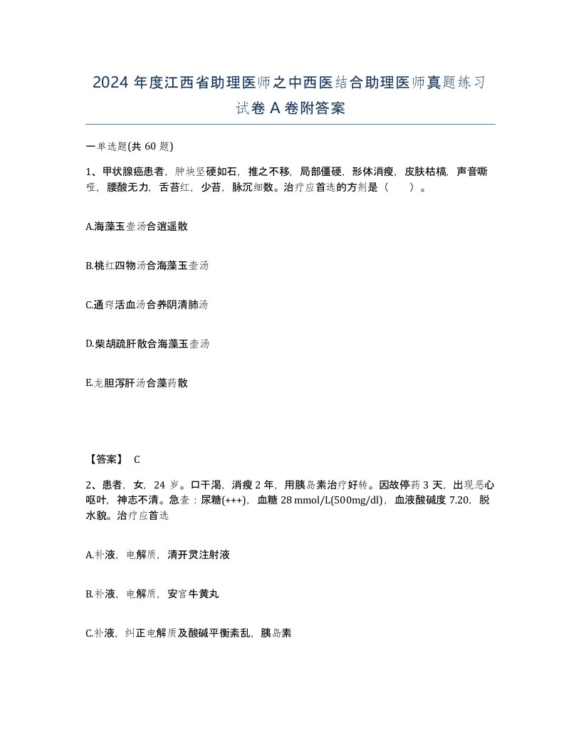 2024年度江西省助理医师之中西医结合助理医师真题练习试卷A卷附答案