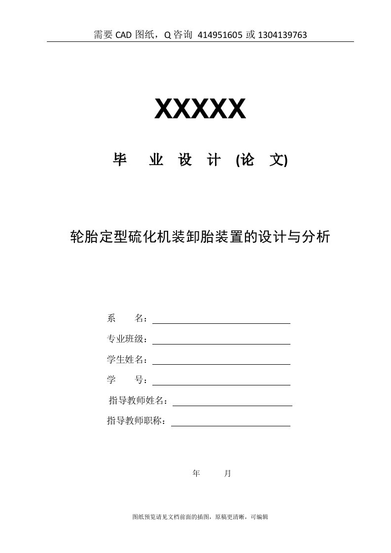 全套资料-轮胎定型硫化机装卸胎装置的设计与分析设计[购买赠送配套CAD图纸