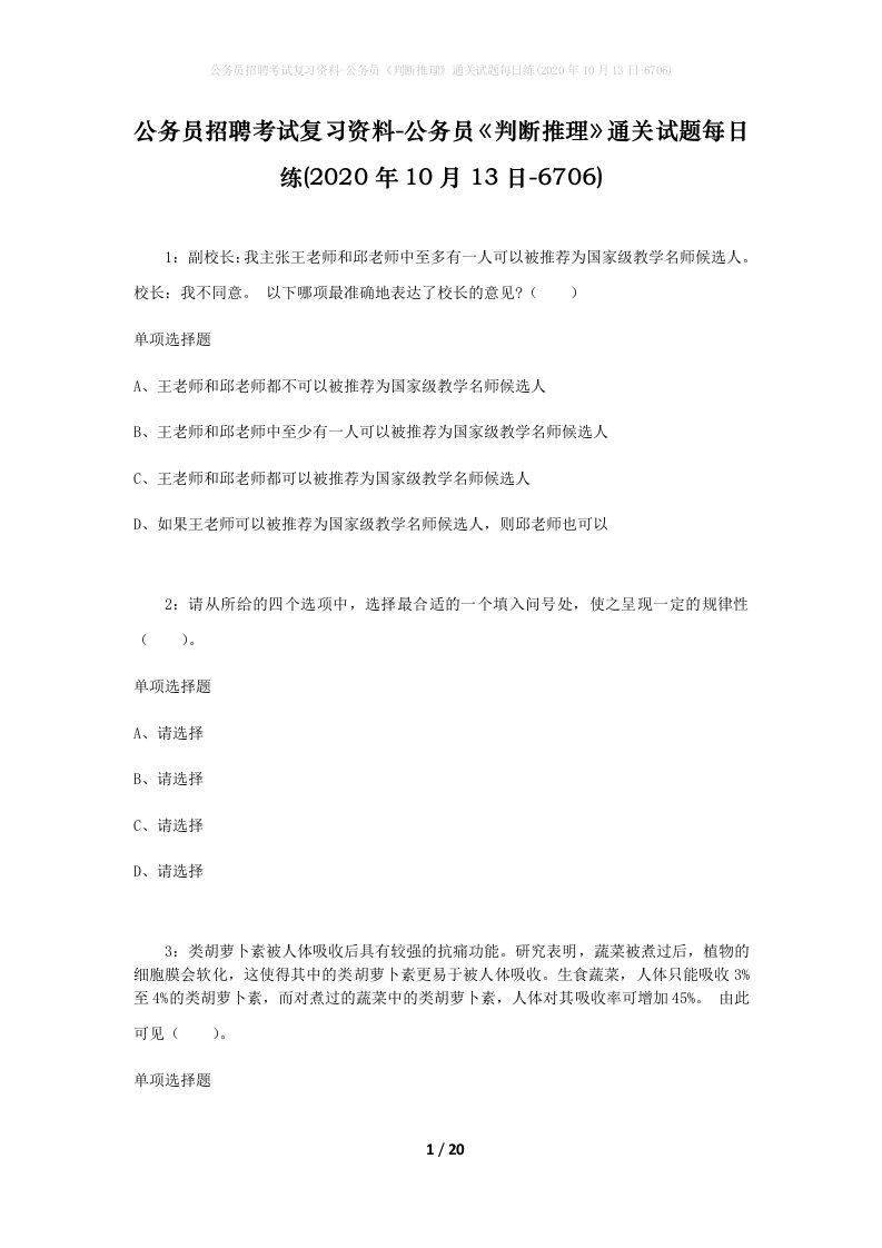 公务员招聘考试复习资料-公务员判断推理通关试题每日练2020年10月13日-6706