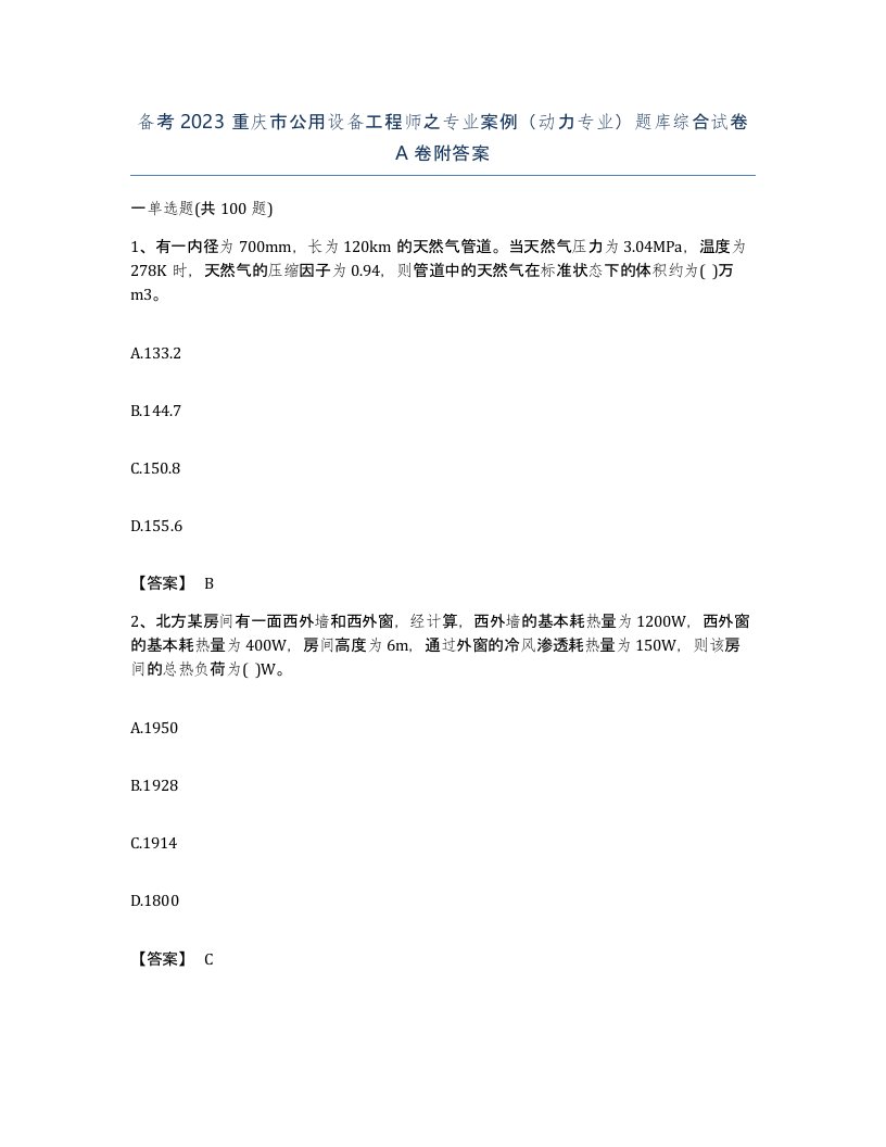 备考2023重庆市公用设备工程师之专业案例动力专业题库综合试卷A卷附答案