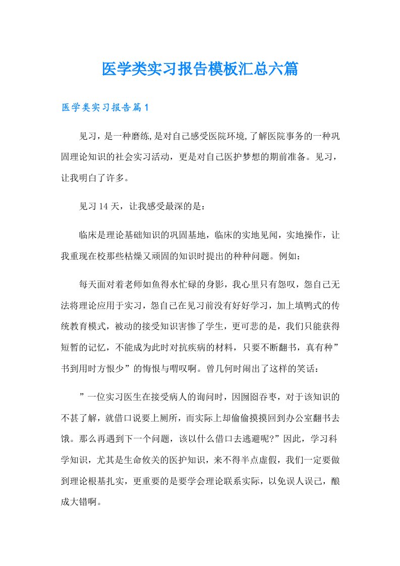 医学类实习报告模板汇总六篇