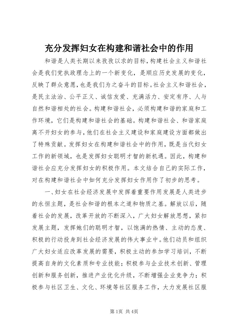 充分发挥妇女在构建和谐社会中的作用