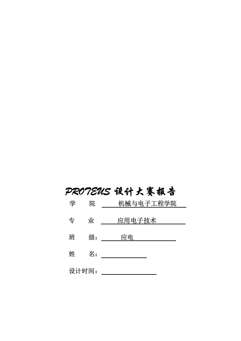 毕业设计论文51单片机数字时钟控制红外报警器-proteus设计论文大赛报告