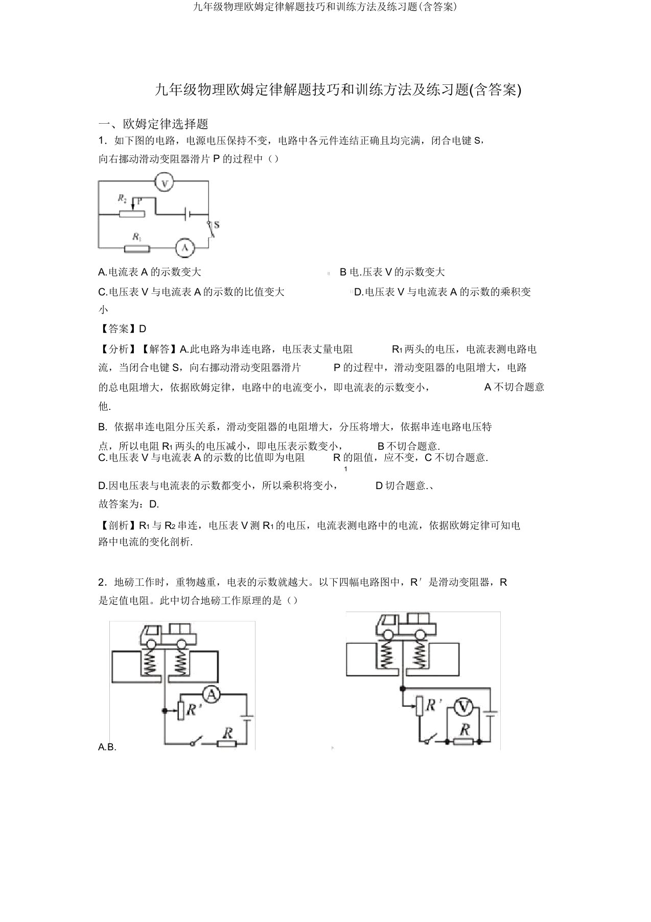 九年级物理欧姆定律解题技巧和训练方法及练习题(含答案)