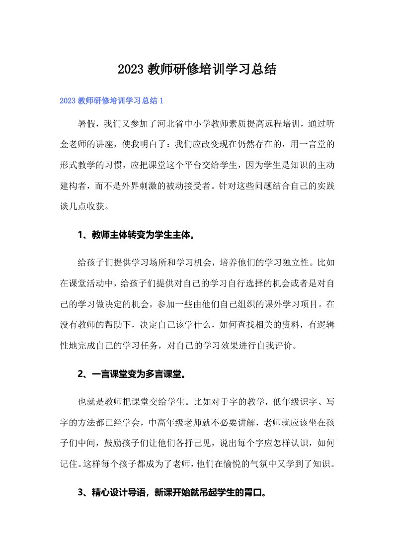 2023教师研修培训学习总结