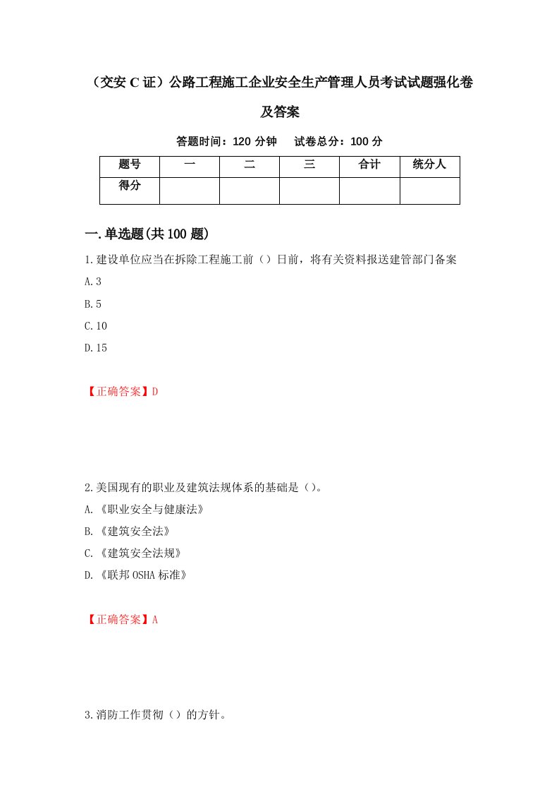 交安C证公路工程施工企业安全生产管理人员考试试题强化卷及答案97