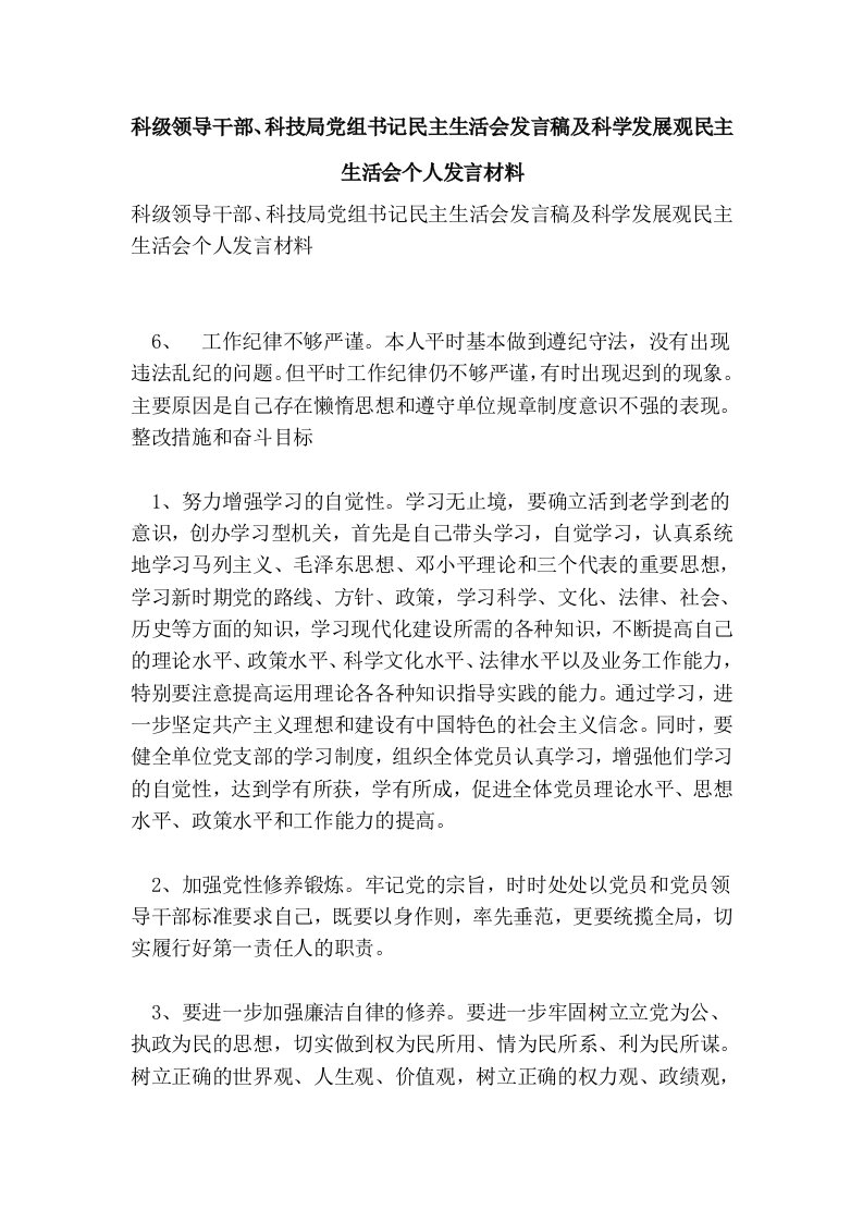 科级领导干部、科技局党组书记民主生活会发言稿及科学发展观民主生活会个人发言材料