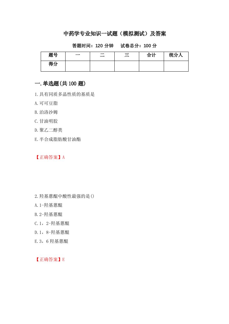 中药学专业知识一试题模拟测试及答案42