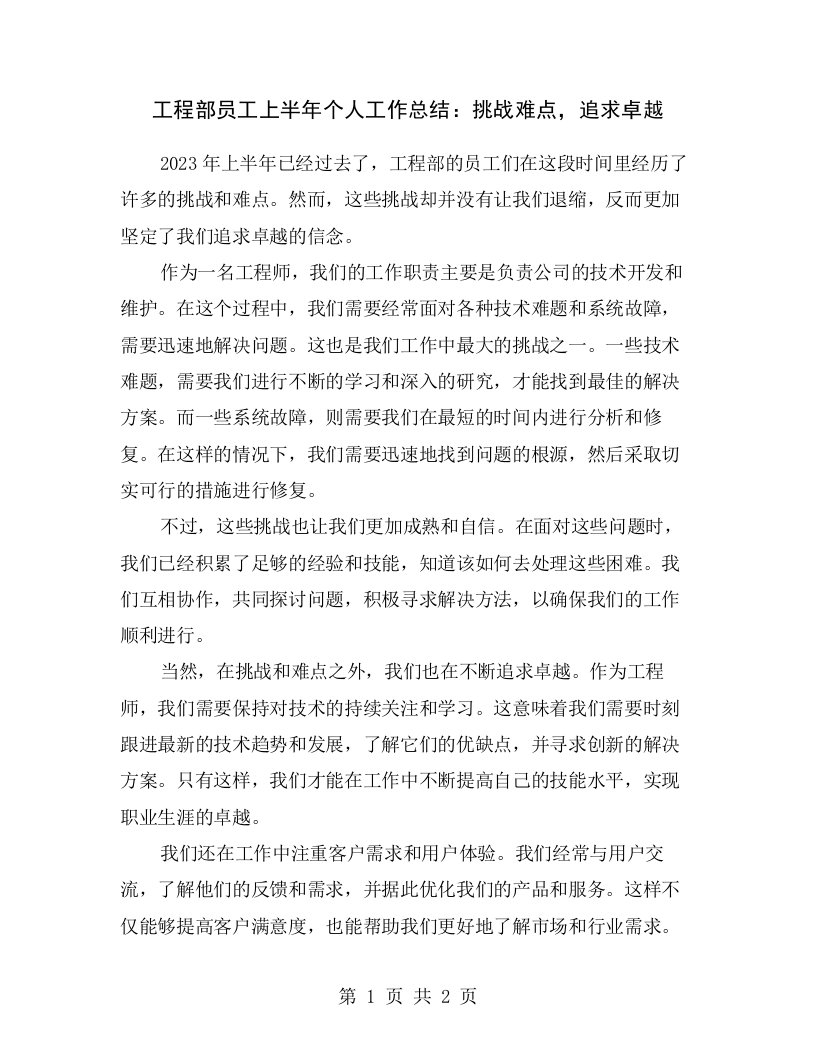 工程部员工上半年个人工作总结：挑战难点，追求卓越