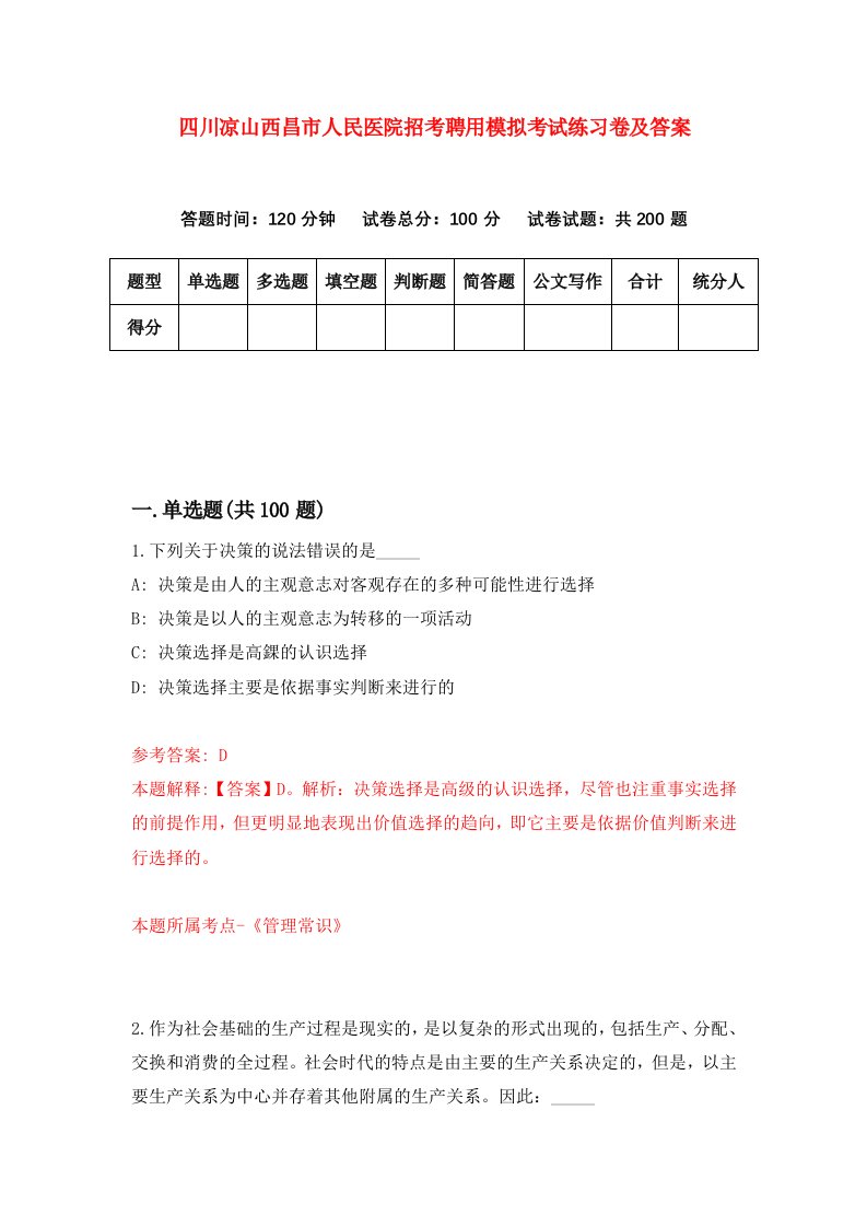 四川凉山西昌市人民医院招考聘用模拟考试练习卷及答案第9卷